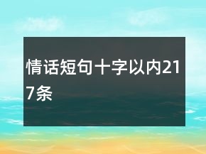 情話短句十字以內(nèi)217條