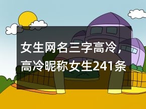 女生網(wǎng)名三字高冷，高冷昵稱女生241條