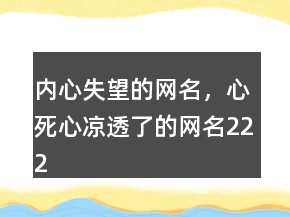 內(nèi)心失望的網(wǎng)名，心死心涼透了的網(wǎng)名222條