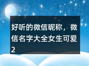 好聽(tīng)的微信昵稱，微信名字大全女生可愛(ài)230條