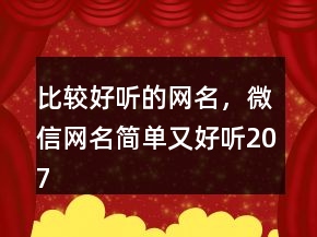 比較好聽(tīng)的網(wǎng)名，微信網(wǎng)名簡(jiǎn)單又好聽(tīng)207條