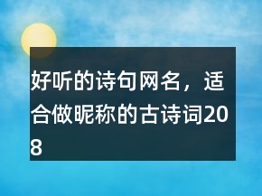 好聽的詩句網(wǎng)名，適合做昵稱的古詩詞208條