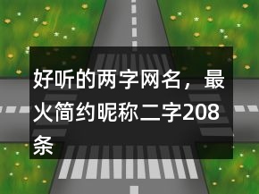 好聽的兩字網(wǎng)名，最火簡(jiǎn)約昵稱二字208條