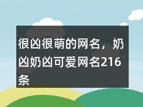 很兇很萌的網(wǎng)名，奶兇奶兇可愛(ài)網(wǎng)名216條