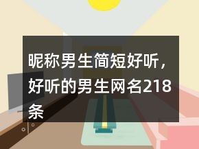 昵稱男生簡短好聽，好聽的男生網(wǎng)名218條
