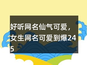 好聽網(wǎng)名仙氣可愛，女生網(wǎng)名可愛到爆245條