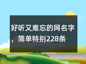 好聽又難忘的網(wǎng)名字，簡單特別228條