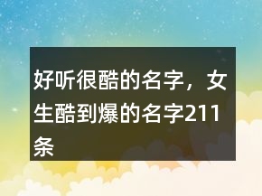 好聽很酷的名字，女生酷到爆的名字211條