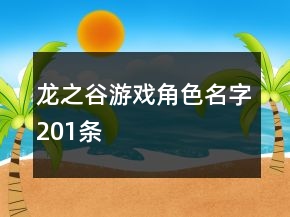 龍之谷游戲角色名字201條