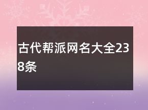 古代幫派網名大全238條