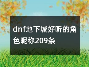 dnf地下城好聽的角色昵稱209條