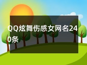 QQ炫舞傷感女網(wǎng)名240條