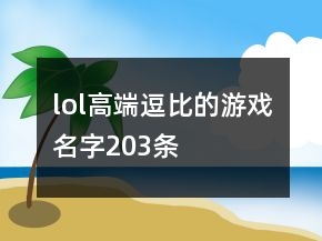 lol高端逗比的游戲名字203條