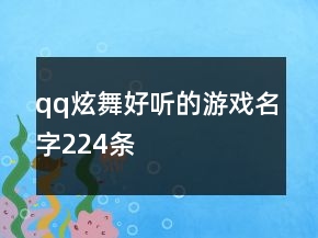 qq炫舞好聽的游戲名字224條
