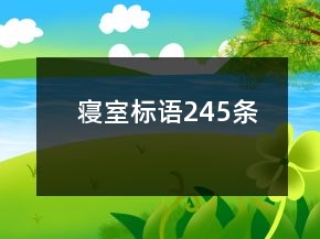 寢室標語245條