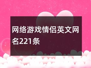 網(wǎng)絡(luò)游戲情侶英文網(wǎng)名221條