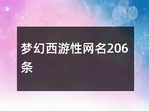 夢幻西游性網(wǎng)名206條