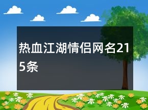 熱血江湖情侶網(wǎng)名215條