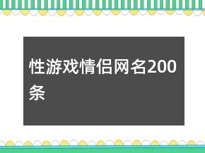 性游戲情侶網(wǎng)名200條