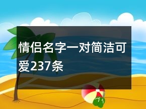 情侶名字一對簡潔可愛237條
