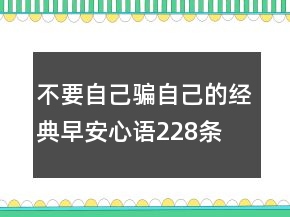 不要自己騙自己的經典早安心語228條