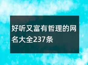好聽又富有哲理的網(wǎng)名大全237條