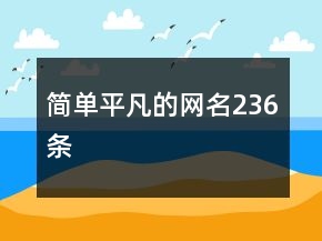 簡單平凡的網(wǎng)名236條