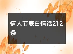 情人節(jié)表白情話212條