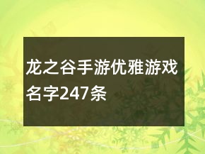 龍之谷手游優(yōu)雅游戲名字247條