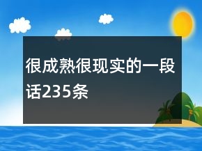 很成熟很現(xiàn)實的一段話235條