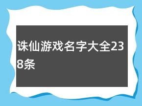 誅仙游戲名字大全238條