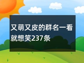 又萌又皮的群名一看就想笑237條