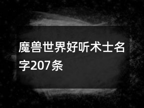 魔獸世界好聽術(shù)士名字207條