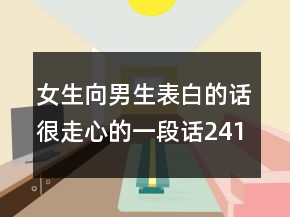 女生向男生表白的話很走心的一段話241條