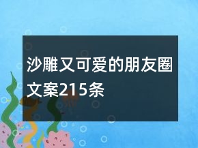 沙雕又可愛(ài)的朋友圈文案215條