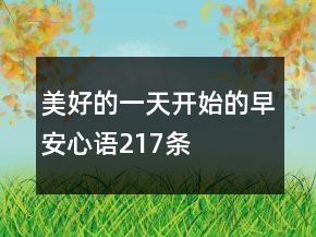 美好的一天開始的早安心語217條