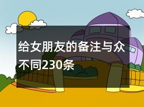 給女朋友的備注與眾不同230條