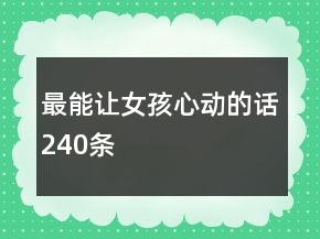 最能讓女孩心動的話240條