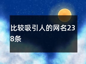 比較吸引人的網(wǎng)名238條