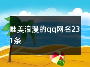 唯美浪漫的qq網(wǎng)名231條