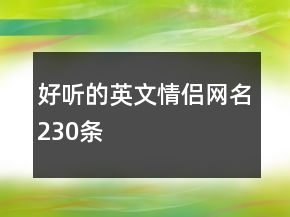好聽的英文情侶網名230條