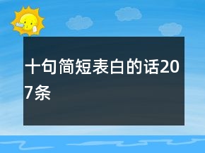 十句簡(jiǎn)短表白的話207條