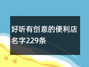 好聽有創(chuàng)意的便利店名字229條