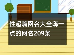 性超嗨網(wǎng)名大全嗨一點(diǎn)的網(wǎng)名209條