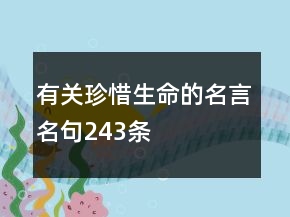 有關(guān)珍惜生命的名言名句243條