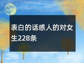 表白的話感人的對(duì)女生228條