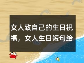 女人致自己的生日祝福，女人生日短句給自己的204條