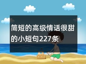 簡短的高級情話很甜的小短句227條