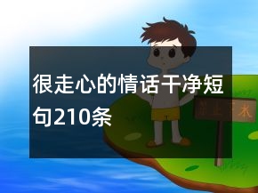 很走心的情話干凈短句210條