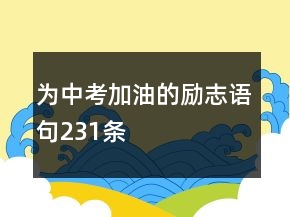 為中考加油的勵(lì)志語句231條